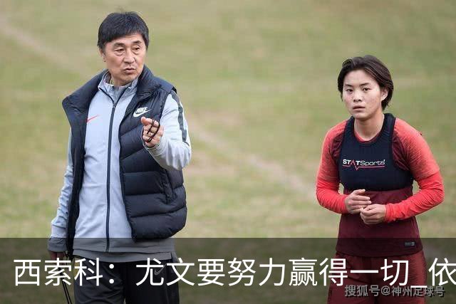 西索科：尤文要努力赢得一切 依然信任斯帕莱蒂和穆阿尼