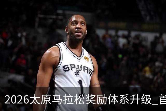 2026太原马拉松奖励体系升级 首设中国籍运动员特别奖